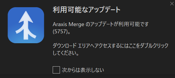 Araxis Mergeの利用可能なアップデートのポップアップ